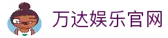 万达娱乐-科技赋能场景,让娱乐更有趣。